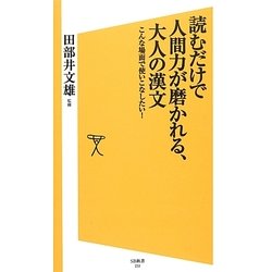 読むだけで人間力が磨かれる、大人の漢文―こんな場面で使いこなしたい!(SB新書) [新書]
