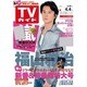 週刊 TVガイド 関東版 2014年 4/4号 [雑誌]