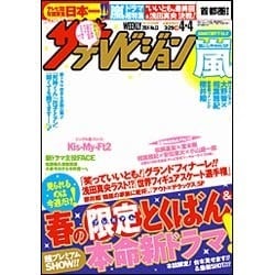 週刊 ザ・テレビジョン 関東版 2014年 4/4号 [雑誌]