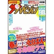 週刊 ザ・テレビジョン 関東版 2014年 4/4号 [雑誌]