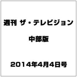 週刊 ザ・テレビジョン 中部版 2014年 4/4号 [雑誌]