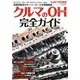 クルマの分解整備完全ガイド 2014年 05月号 [雑誌]