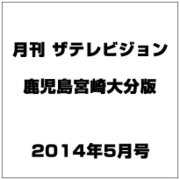 月刊 ザテレビジョン 鹿児島宮崎大分版 2014年 05月号 [雑誌]