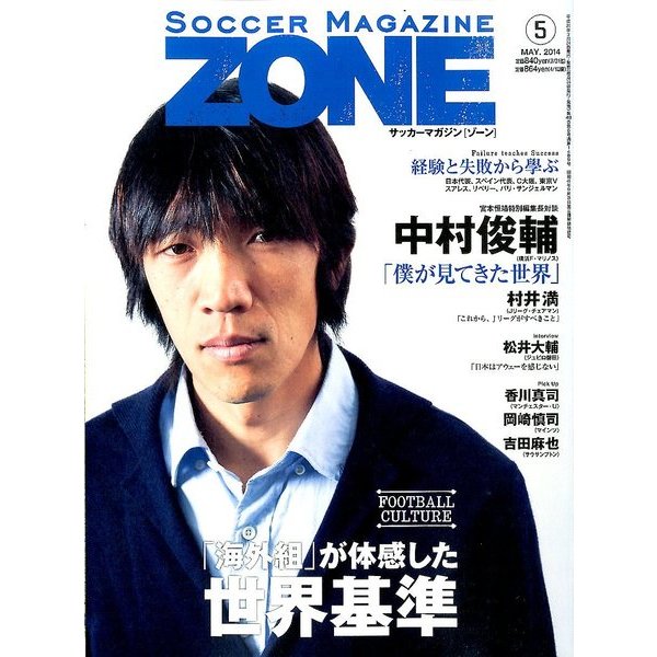 サッカーマガジンZONE 2014年 05月号 [雑誌]