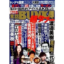 実話BUNKA超タブー 2014年 05月号 [雑誌]