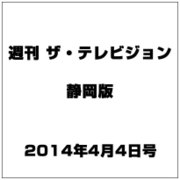 週刊 ザ・テレビジョン 静岡版 2014年 4/4号 [雑誌]