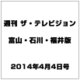 週刊 ザ・テレビジョン 富山・石川・福井版 2014年 4/4号 [雑誌]