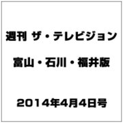 週刊 ザ・テレビジョン 富山・石川・福井版 2014年 4/4号 [雑誌]