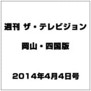 週刊 ザ・テレビジョン 岡山・四国版 2014年 4/4号 [雑誌]