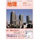 地理 2014年 04月号 [雑誌]