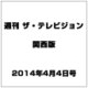 週刊 ザ・テレビジョン 関西版 2014年 4/4号 [雑誌]