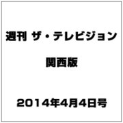 週刊 ザ・テレビジョン 関西版 2014年 4/4号 [雑誌]