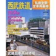 週刊 私鉄全駅・全車両基地 2014年 4/13号（17） [雑誌]