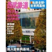 週刊 私鉄全駅・全車両基地 2014年 4/20号（18） [雑誌]