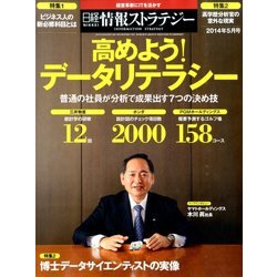 日経情報ストラテジー 2014年 05月号 [雑誌]