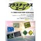 プラスチックスエージ 2014年 04月号 [雑誌]