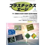プラスチックスエージ 2014年 04月号 [雑誌]