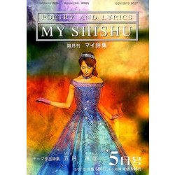 MY SHISHU (マイ誌集) 2014年 05月号 [雑誌]