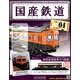 国産鉄道コレクション 2014年 4/9号（4） [雑誌]