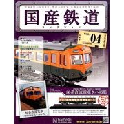 国産鉄道コレクション 2014年 4/9号（4） [雑誌]