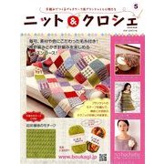 ニット&クロシェ 2014年 4/2号（5） [雑誌]