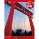 週刊 日本の神社 2014年 4/8号 [雑誌]