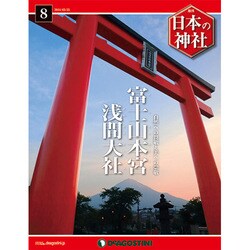 週刊 日本の神社 2014年 4/8号 [雑誌]