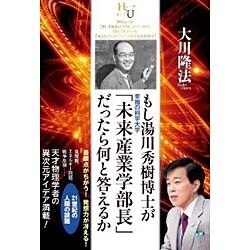 もし湯川秀樹博士が幸福の科学大学「未来産業学部長」だったら何と答えるか [単行本]