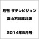 月刊 ザテレビジョン 富山石川福井版 2014年 05月号 [雑誌]