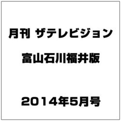 月刊 ザテレビジョン 富山石川福井版 2014年 05月号 [雑誌]