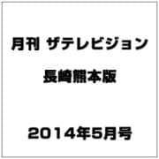 月刊 ザテレビジョン 長崎熊本版 2014年 05月号 [雑誌]