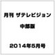 月刊 ザテレビジョン 中部版 2014年 05月号 [雑誌]