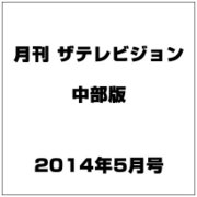 月刊 ザテレビジョン 中部版 2014年 05月号 [雑誌]