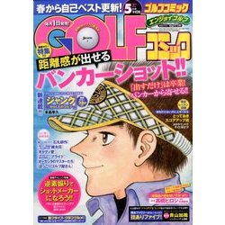 Golf (ゴルフ) コミック 2014年 05月号 [雑誌]