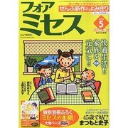 for Mrs. (フォアミセス) 2014年 05月号 [雑誌]
