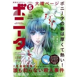 ミステリーボニータ 2014年 05月号 [雑誌]