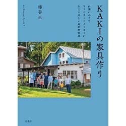 KAKIの家具作り―山麓の小さなキャビネットメーカーが伝える美しい無垢材家具(Art Adventure Special〈2〉) [単行本]