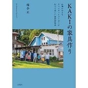 KAKIの家具作り―山麓の小さなキャビネットメーカーが伝える美しい無垢材家具(Art Adventure Special〈2〉) [単行本]