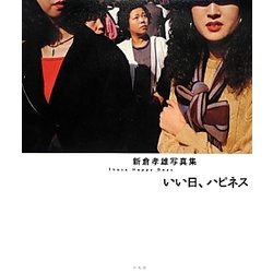 いい日、ハピネス―新倉孝雄写真集 [単行本]