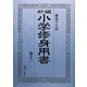 新編小学修身用書〈巻之1〉 [全集叢書]