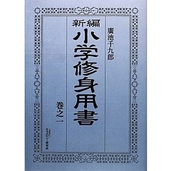 新編小学修身用書〈巻之1〉 [全集叢書]