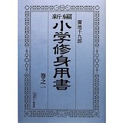 新編小学修身用書〈巻之1〉 [全集叢書]