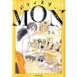 ヨドバシ.com - パティスリーMON 3（集英社文庫 き 14-19） [文庫] 通販【全品無料配達】