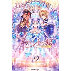 アヴェントの娘―最後の選択(レガロシリーズ) [単行本]
