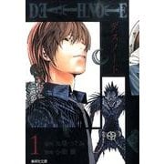 DEATH NOTE 1(集英社文庫(コミック版)) [文庫]