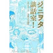ジャニヲタ談話室! [単行本]