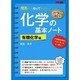 カラー改訂版　理系なら知っておきたい　化学の基本ノート［有機化学編］ [単行本]