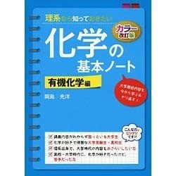 カラー改訂版　理系なら知っておきたい　化学の基本ノート［有機化学編］ [単行本]