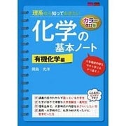 カラー改訂版　理系なら知っておきたい　化学の基本ノート［有機化学編］ [単行本]