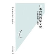 日本の居酒屋文化―赤提灯の魅力を探る(光文社新書) [新書]